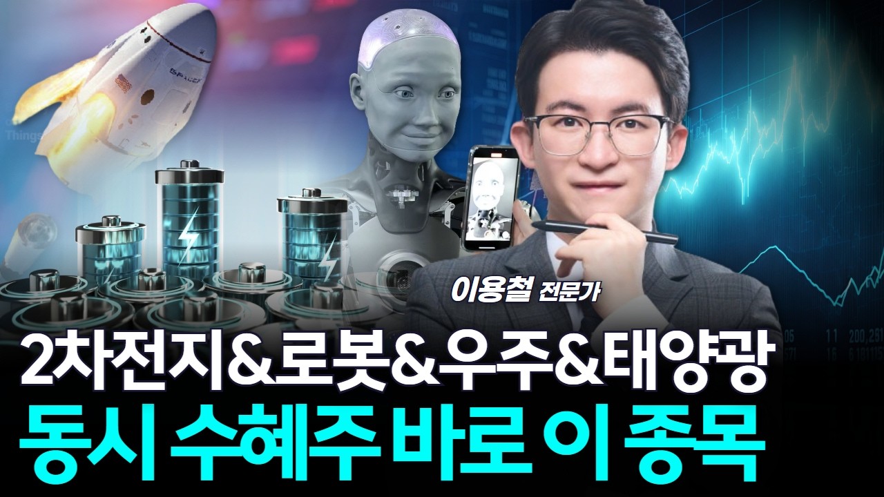 2차전지&로봇&우주&태양광…동시 수혜주 바로 이 종목