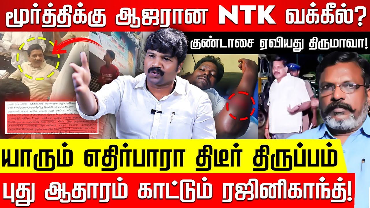 சீமானின் ரகசிய VCK அஜெண்டா! 200 கோடியா? RAJNIKANTH வெளியிட்ட அதிர்ச்சி தகவல்! Airport Moorthy | NKN