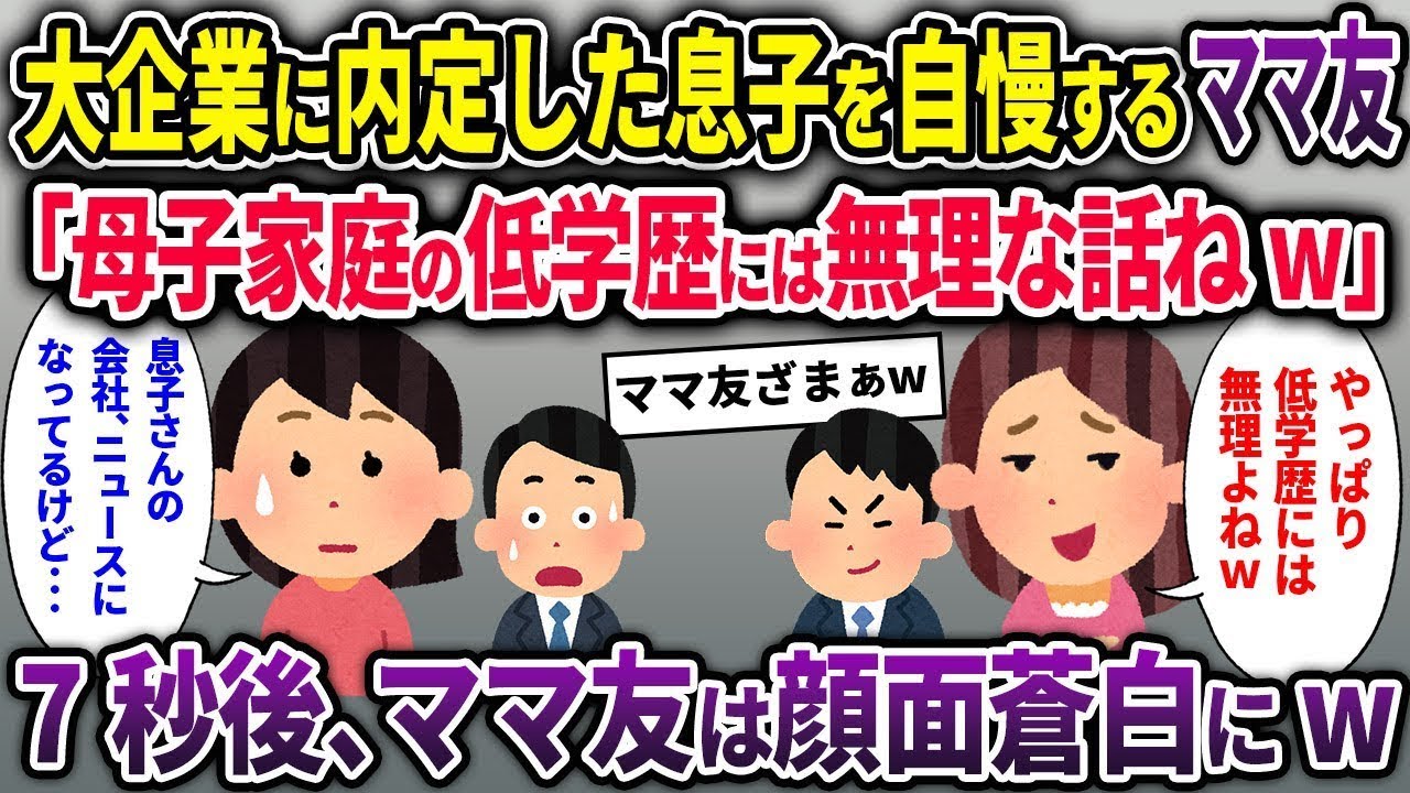 【ボスママ総集編】大企業に内定した息子を自慢するママ友「母子家庭の低学歴には無理な話ねw」→7秒後、ママ友は顔面蒼白にw【2chスカッと ゆっくり解説】