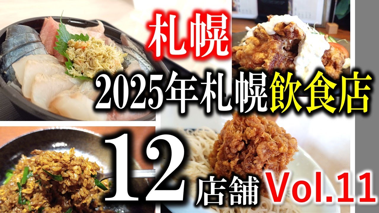 【まとめ】札幌飲食店10店舗ダイジェスト11月号