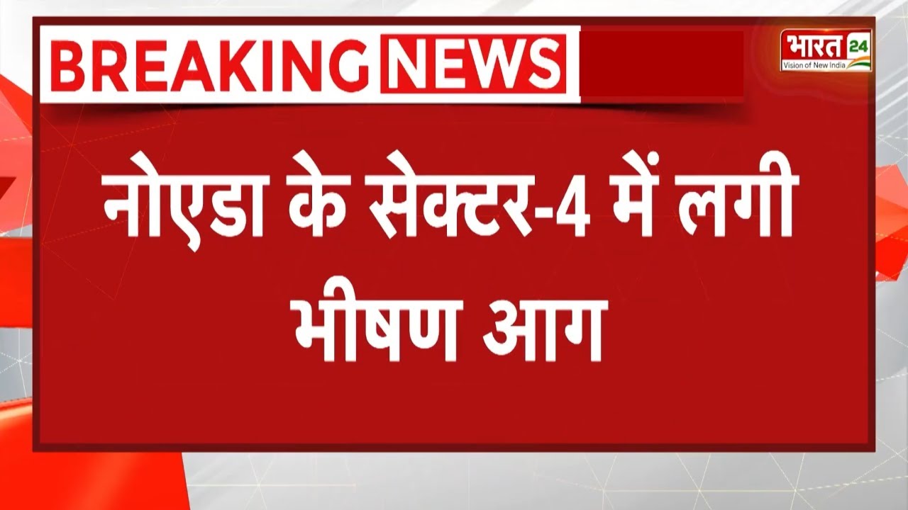Breaking News: नोएडा के सेक्टर-4 में आग का तांडव, मचा हड़कंप | Noida Fire News | UP News | Latest