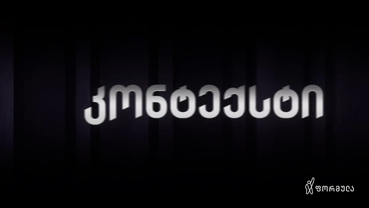 კონტექსტი — 15 მარტი, ნაწილი I