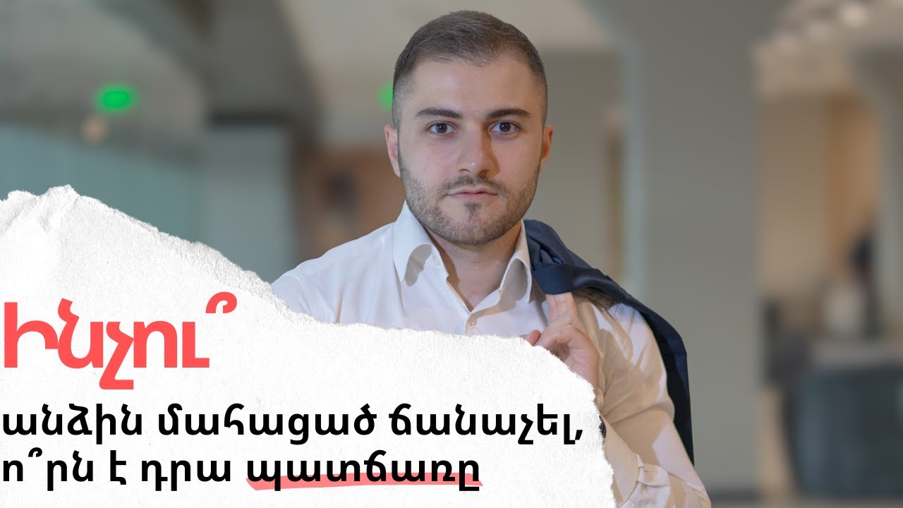 Ի՞նչ անել, երբ անձն անհայտ կորել է, իսկ նրան պատկանող գույքը պետք է օտարել կամ անվանափոխել