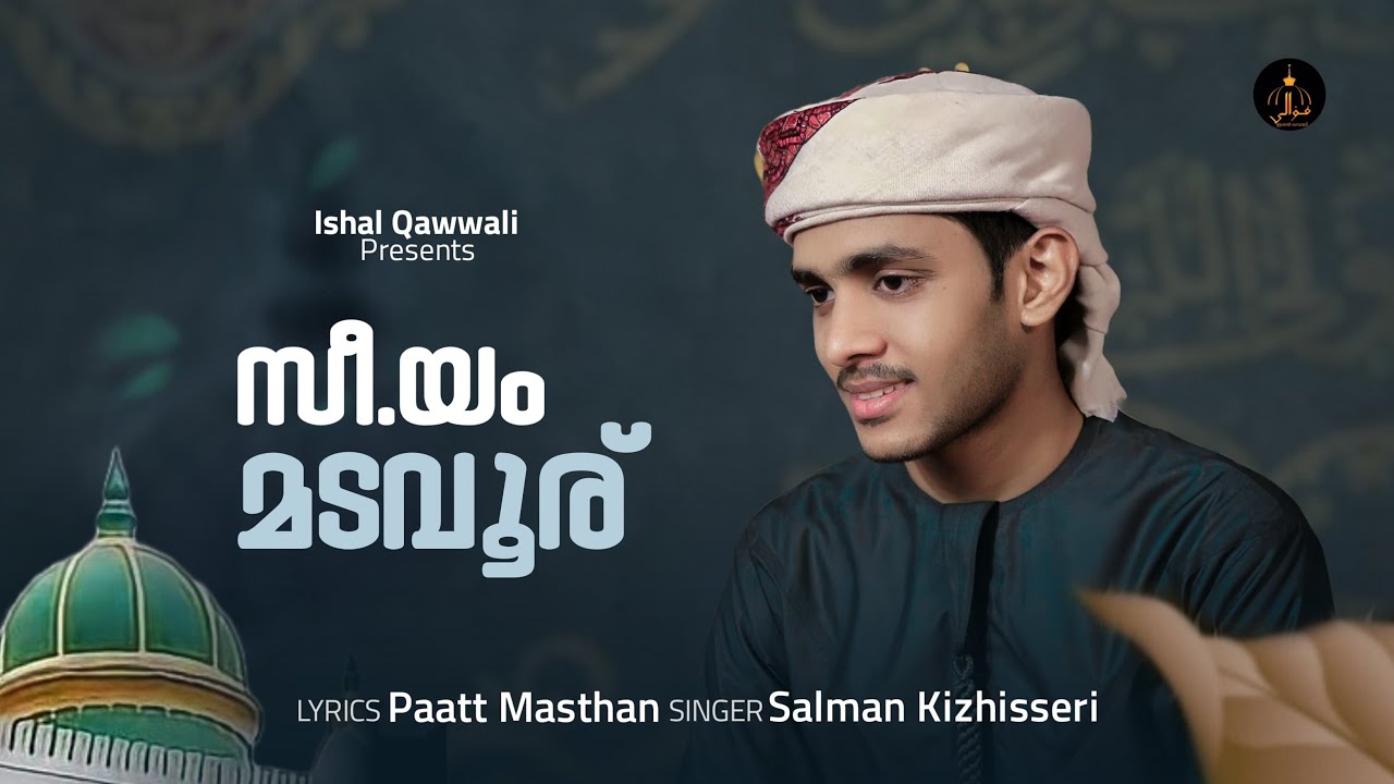 സീ യം മടവൂര് | C M Madavoor | Madavoor New song | Salman Kizhisseri | İshal qawwali