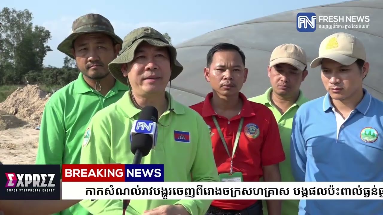កាកសំណល់រាវបង្ហូរចេញពីរោងចក្រសហគ្រាស បង្កផលប៉ះពាល់ធ្ងន់ធ្ងរដល់បរិស្ថាន ជីវិតមនុស្ស សត្វ រុក្ខជាតិ...