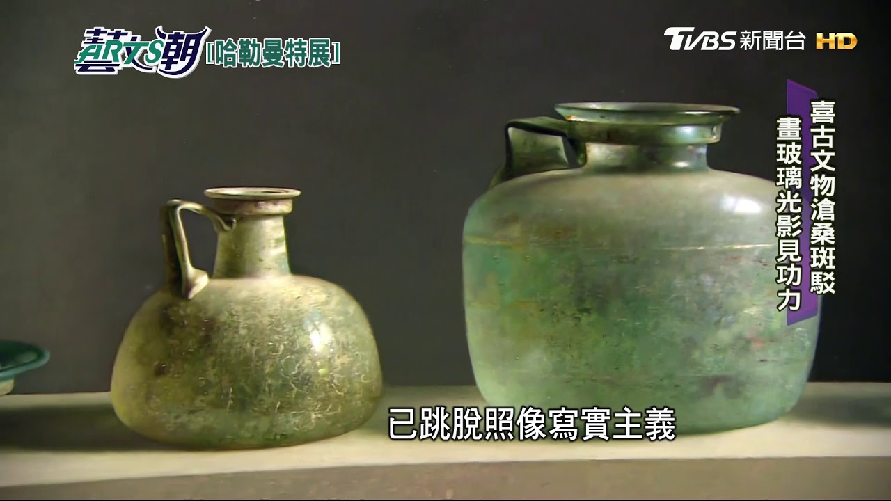 【藝文潮】歐洲寫實主義名家　哈勒曼特奇美特展