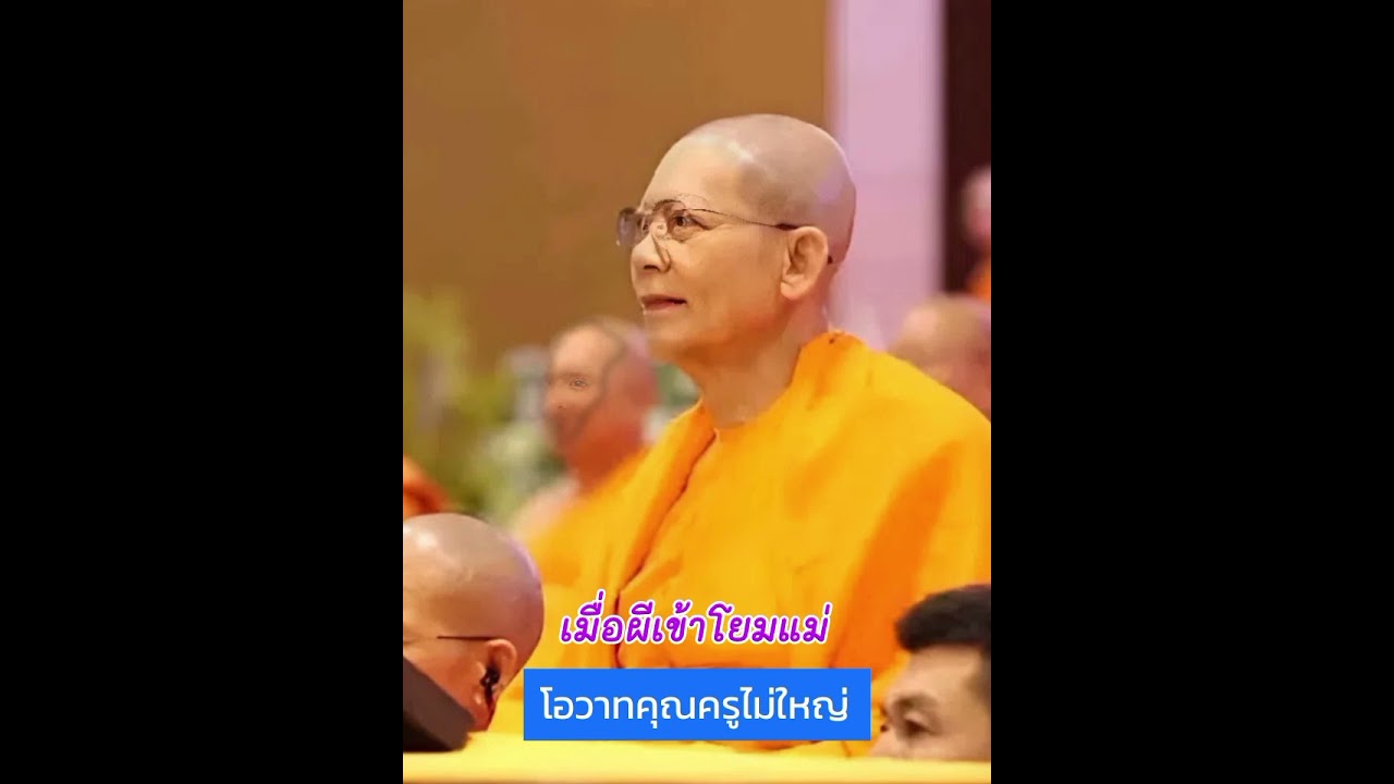 เมื่อผีเข้าโยมแม่