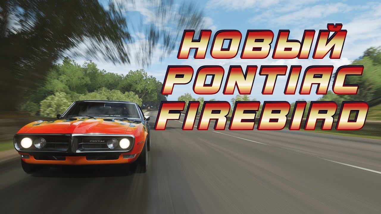 PONTIAC FIREBIRD 68 - НОВАЯ МАШИНА В ИГРЕ (FORZA HORIZON 4)