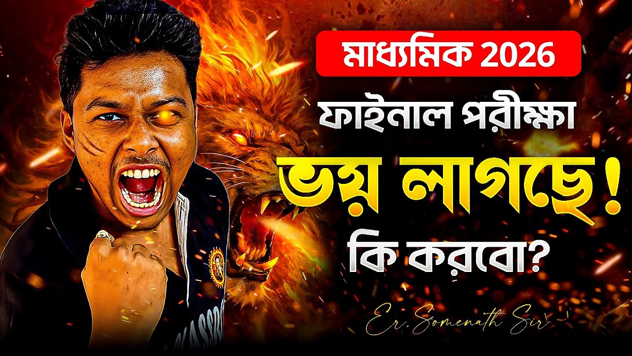 মাধ্যমিক 2026 Final Exam ভয় লাগছে? | Madhyamik 2026 Final Exam Suggestion for Class-10 |SomenathSir