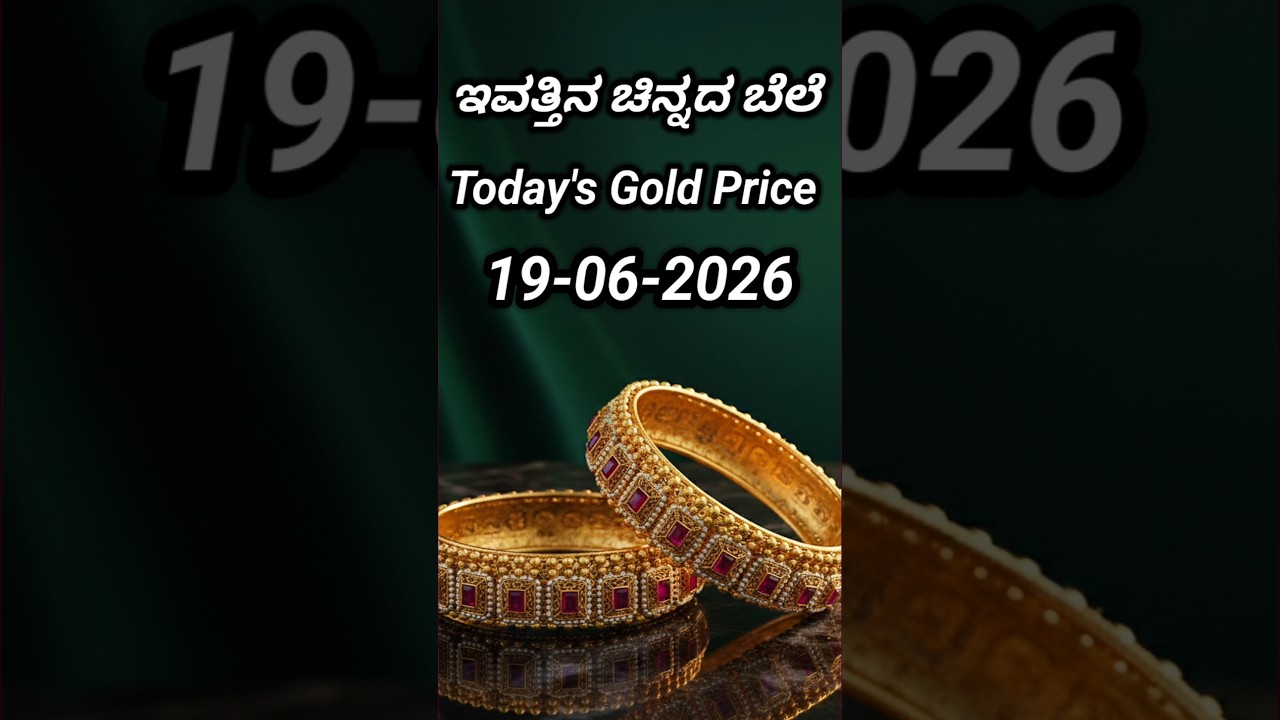 Today gold rate | 19-06-2026 | Today's gold rate in India | Bangalore gold price | 916 gold rate