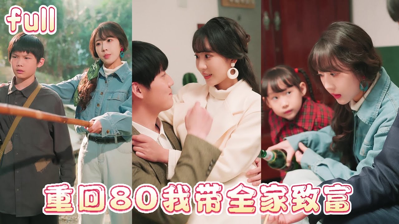 ✨ 再睜眼，她重新回到90年代，這次，她一定要守護自己孩子，帶領全家致富！💕《觉醒吧妈咪》
