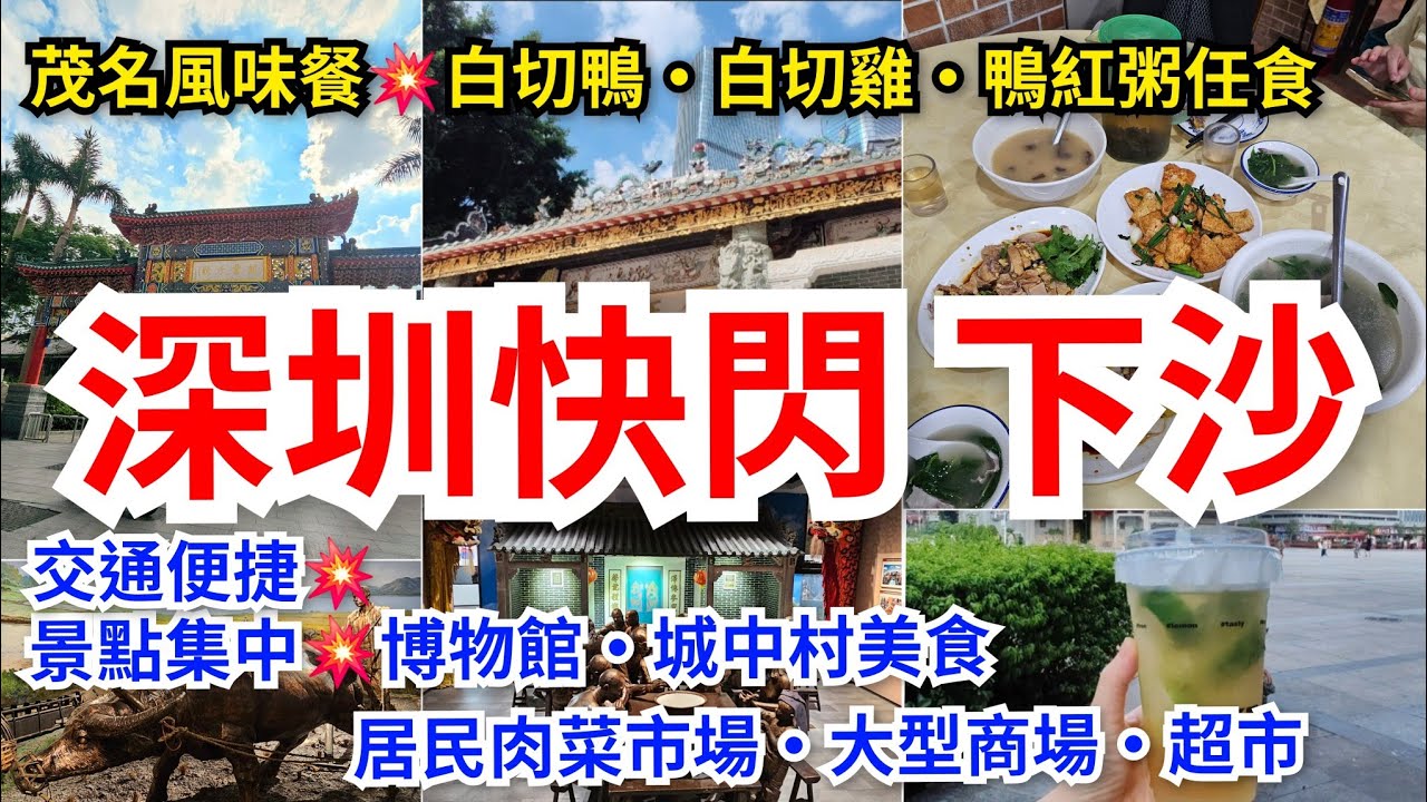 [深圳快閃遊]💥深圳快閃推介🉐️下沙站｜景點集中博物館侯王廟｜😋《茂名風味餐💥白切鴨🪿白切雞🐔鴨紅粥任食》城中村美食•風味大排檔•肉菜市場 ｜❤️大型商場•勁大超市•大量食肆•購物點齊全