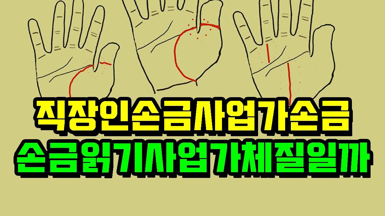 직장인 손금 사업가 손금.  손금 읽기 사업가 체질일까?