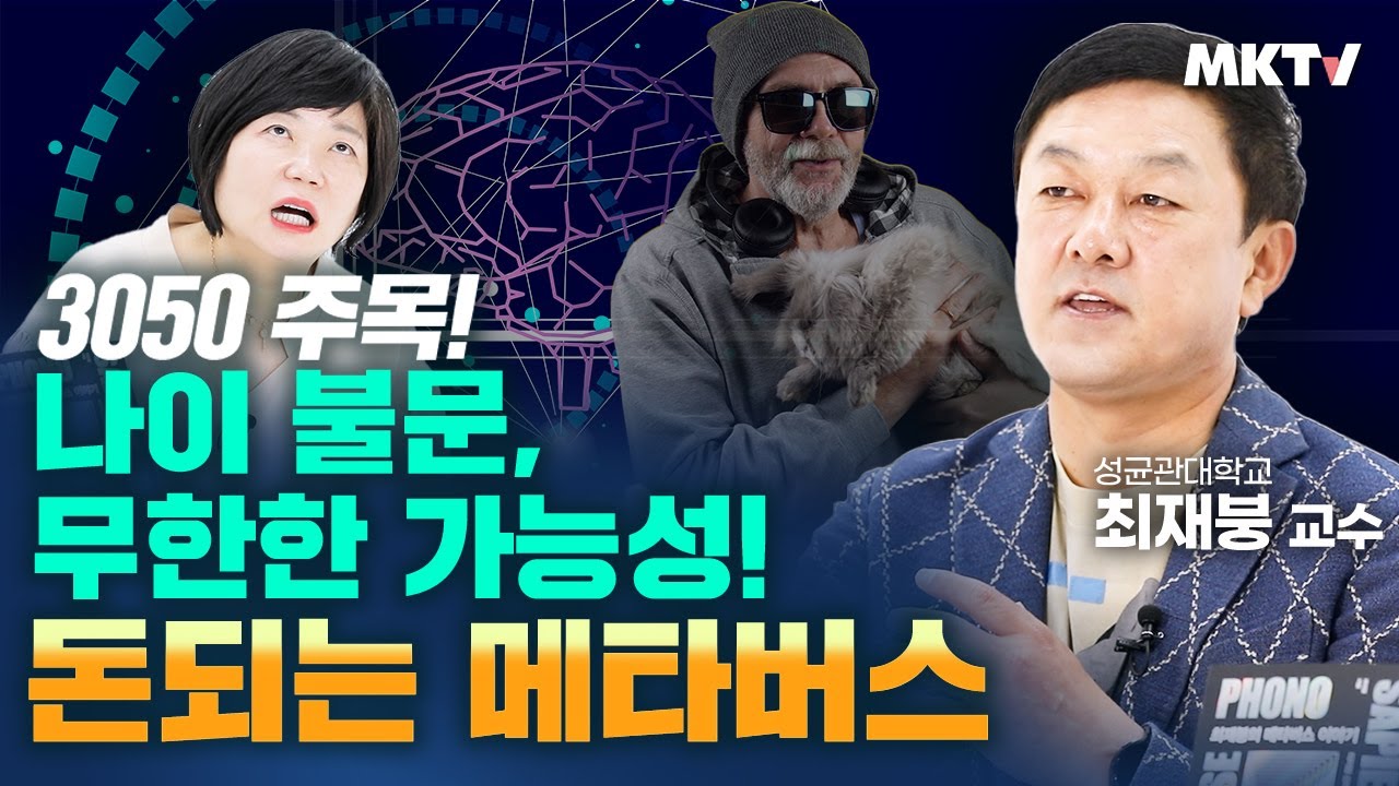 ✨찐혁명 메타버스! 상상이 현실로! 뉴노멀 초현실 세계 탈중앙화 - 최재붕 교수 '최재붕의 메타버스 이야기' 김미경의 북토크
