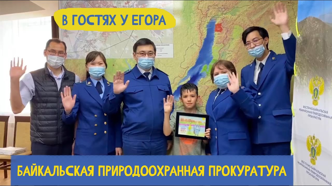 В гостях у Егора. Прокуратура 300 лет. Байкальская природоохранная прокуратура. 5 выпуск 18.03.2022
