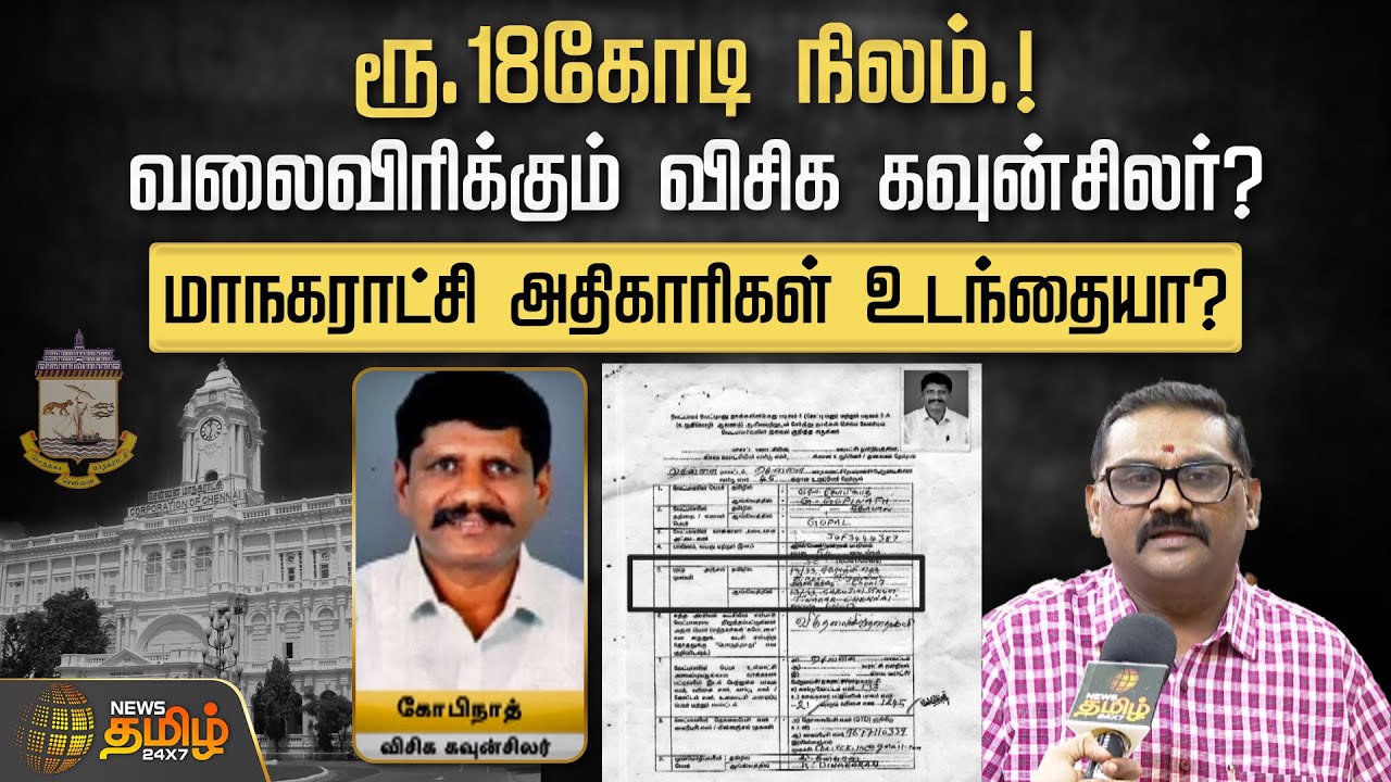 ரூ.18கோடி நிலம்.! வலைவிரிக்கும் VCK கவுன்சிலர் ?மாநகராட்சி அதிகாரிகள் உடந்தையா? | Land Issue