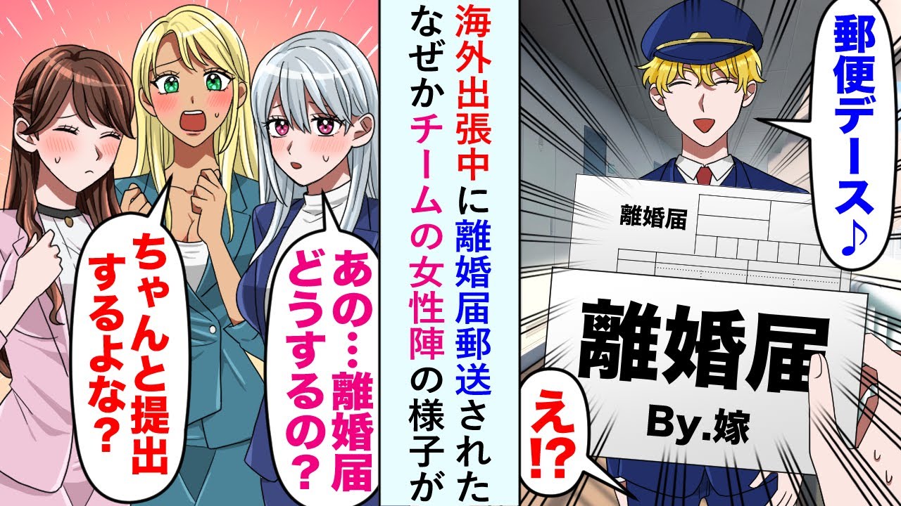 【漫画】海外出張中に離婚届郵送されたなぜかチームの女性陣の様子が「離婚届どうするの...？」「ちゃんと提出するんだよな！」【恋愛マンガ動画】