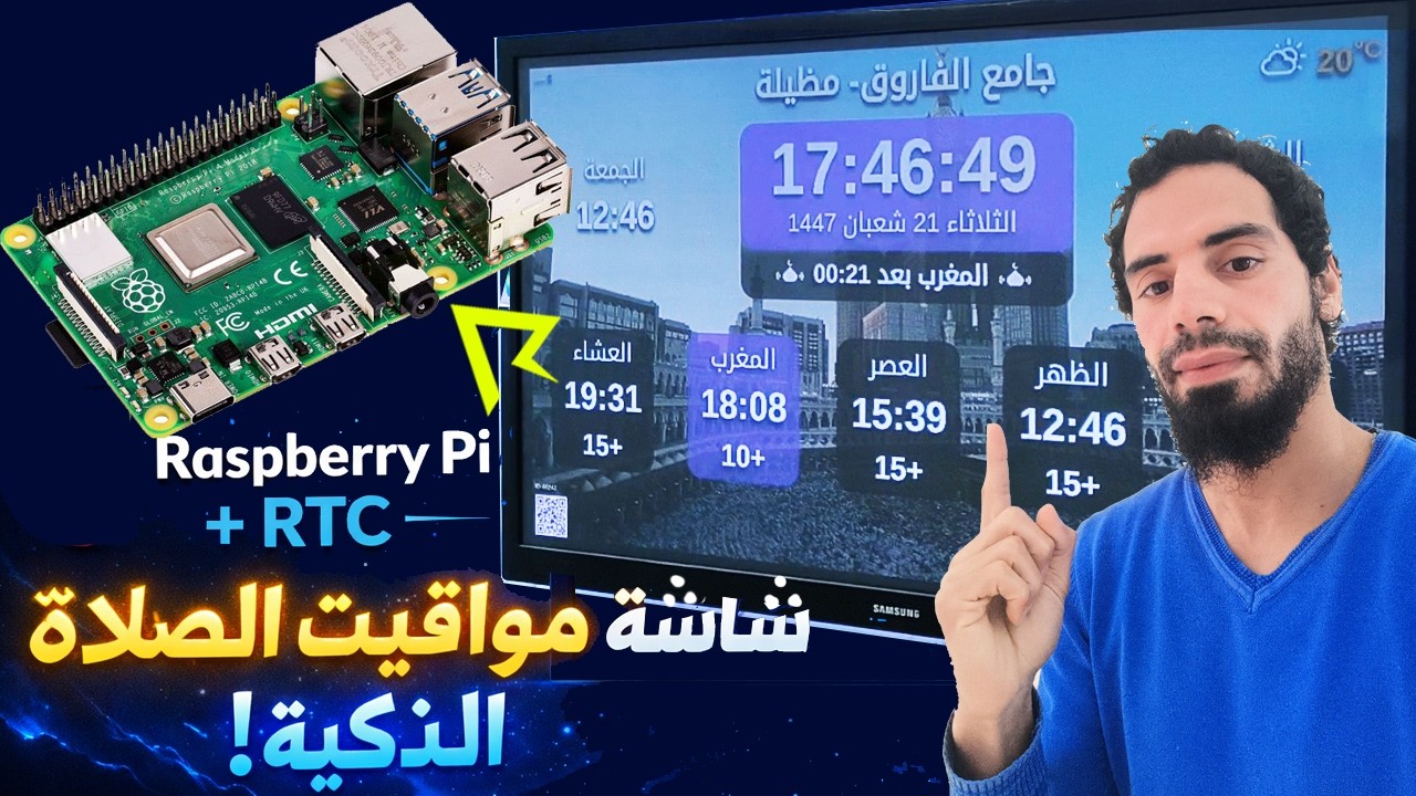 💡 اصنع لوحة مواقيت الصلاة 🕋 بنفسك باستخدام الراسبيري