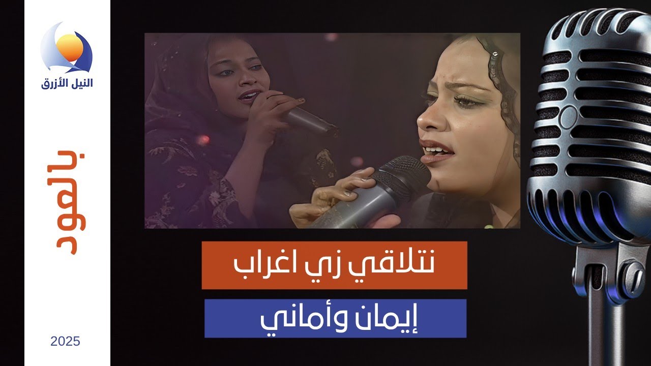 نتلاقي زي اغراب | التومات إيمان وأماني