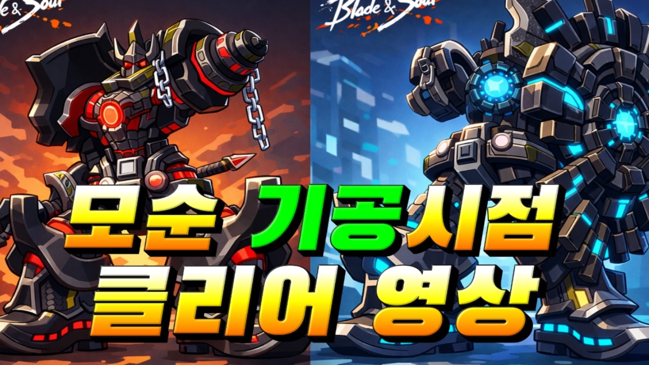 [블소네오] 기공사 모순탱 시점 참고영상