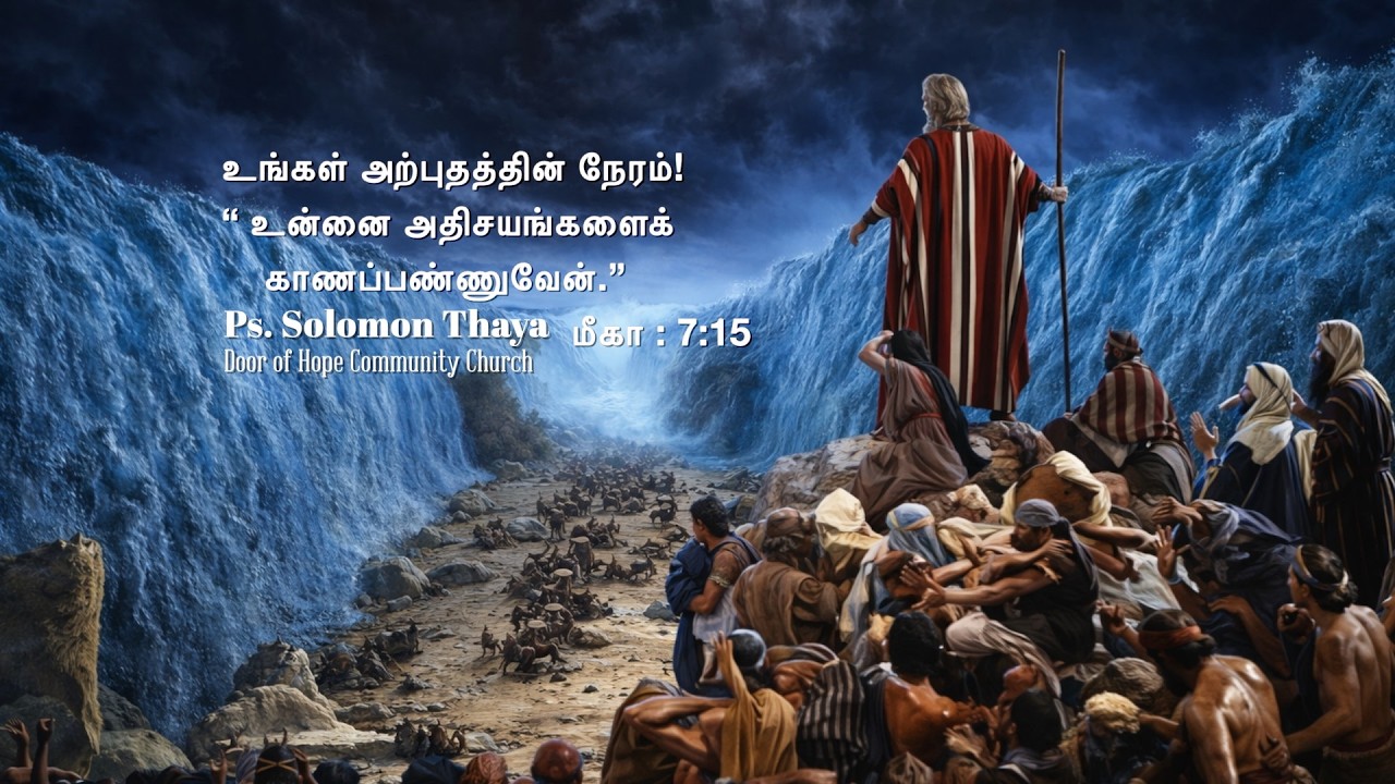 “உங்கள் அற்புதத்தின் நேரம்!“ உன்னை அதிசயங்களைக் காணப்பண்ணுவேன்.”மீகா : 7:15” - Pastor Solomon Thaya