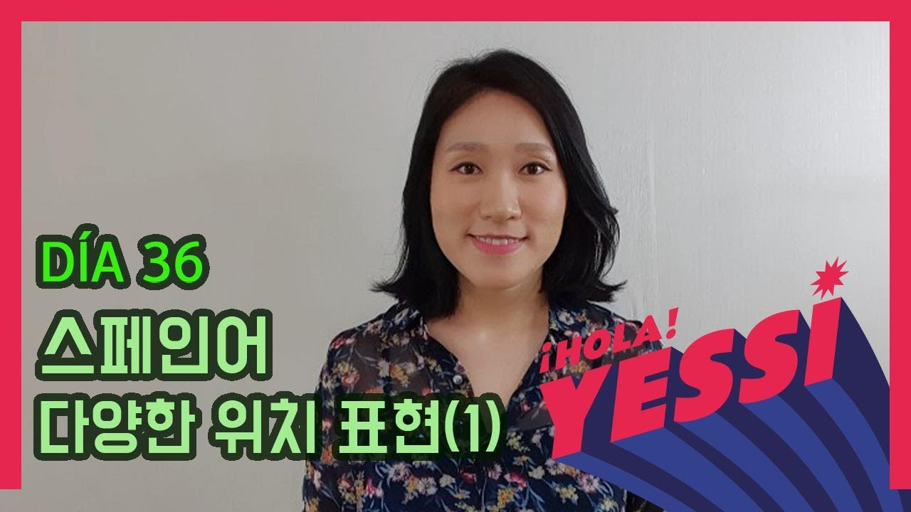 [기초문장-DÍA 036] 스페인어 다양한 위치 표현 (1)  PREPOSICIONES DE LUGAR(1)