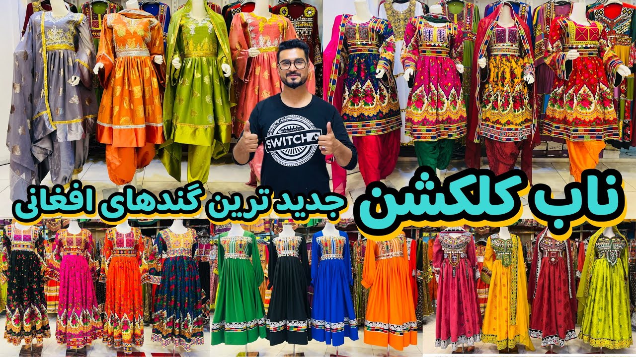 ناب کلکشن | زیبای و خلاقیت را با این برند تجربه کنید | شیک ترین لباسها | nab collection