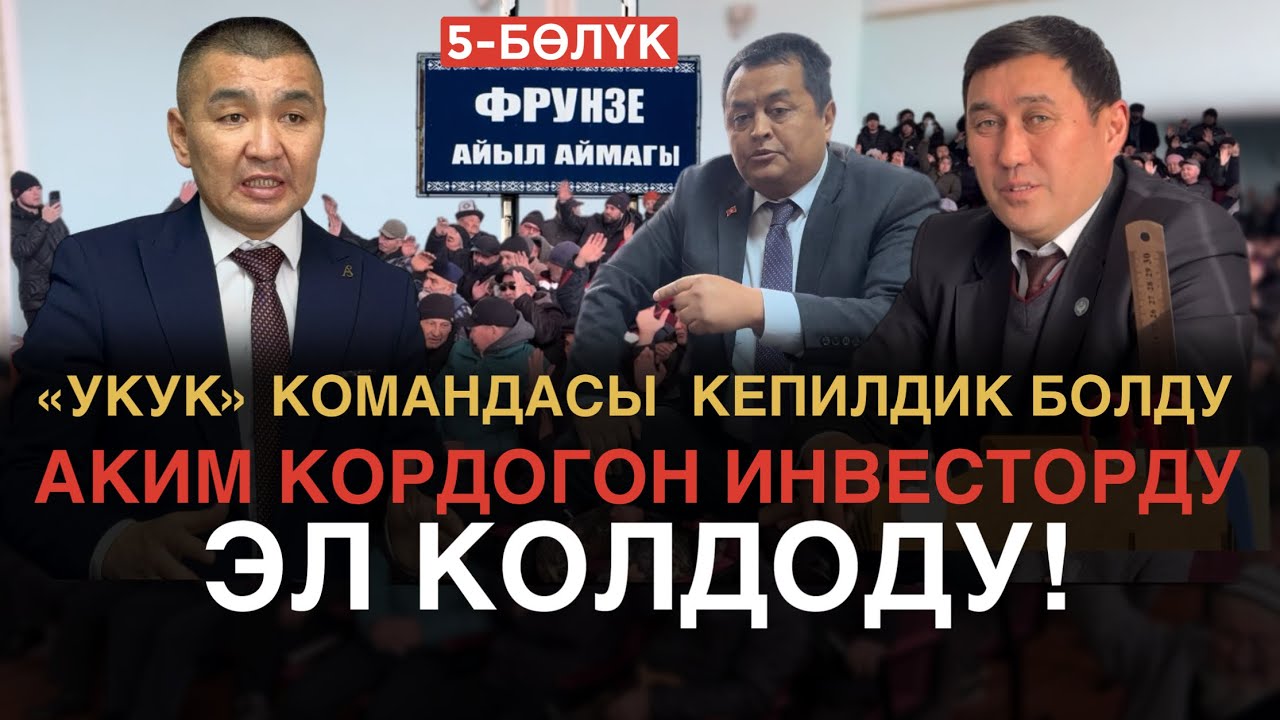 ИНВЕСТОРДУ ТАЖАТКАН ТОСКООЛДУКТАР | 5-БӨЛҮК | 📍ПАНФИЛОВ району | УКУК