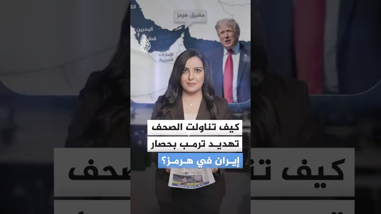 كيف تناولت الصحف تهديد ترمب حصار إيران في هرمز؟