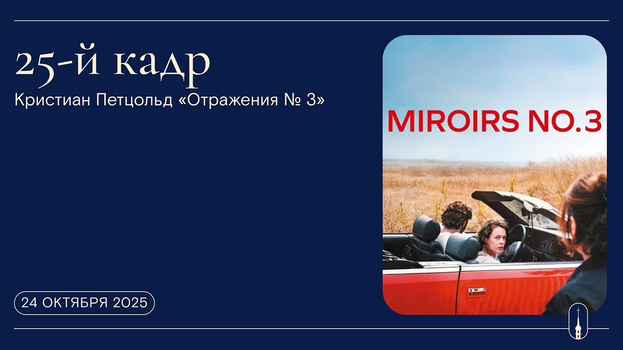«25-й кадр». Кристиан Петцольд «Отражения № 3» (24 октября 2025 г.)