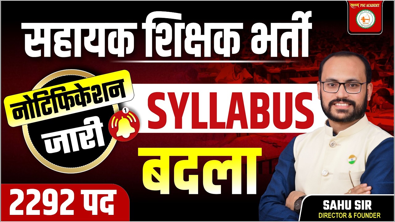 🔥 सहायक शिक्षक भर्ती 2026 | 2292 पदों का नोटिफिकेशन जारी | नया Syllabus भी जारी @sadhyapsc
