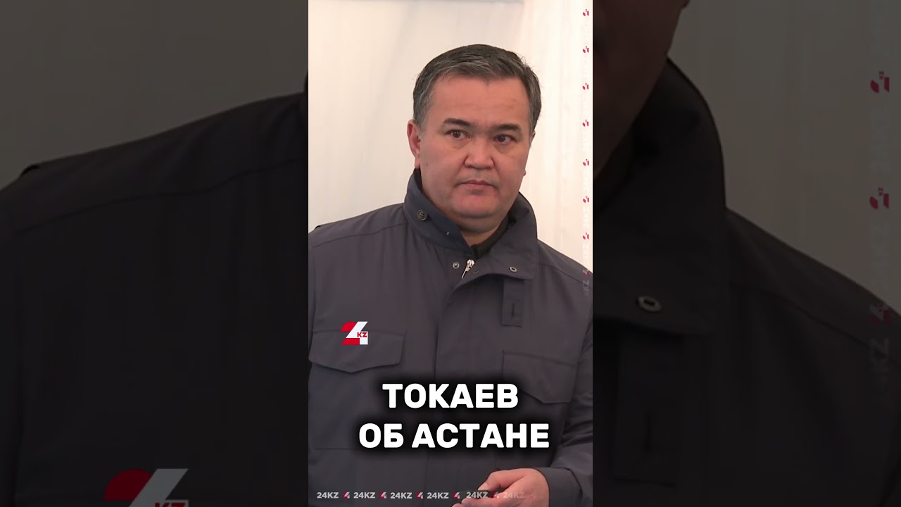 Президент Казахстана высказался об Астане #24kz #новости #хабар24 #казахстан