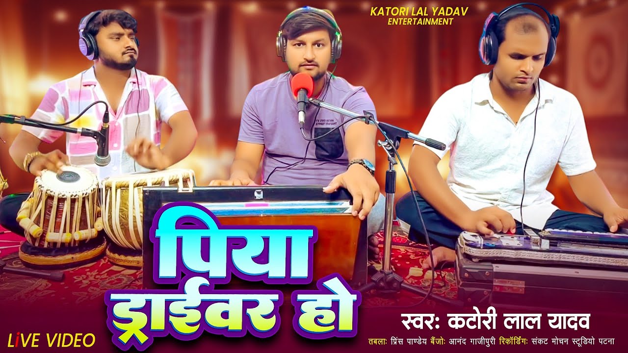#Bolbam_Song || पिया ड्राईवर हो || Piya driver Ho || Katori Lal Yadav || #khesharilalyadav