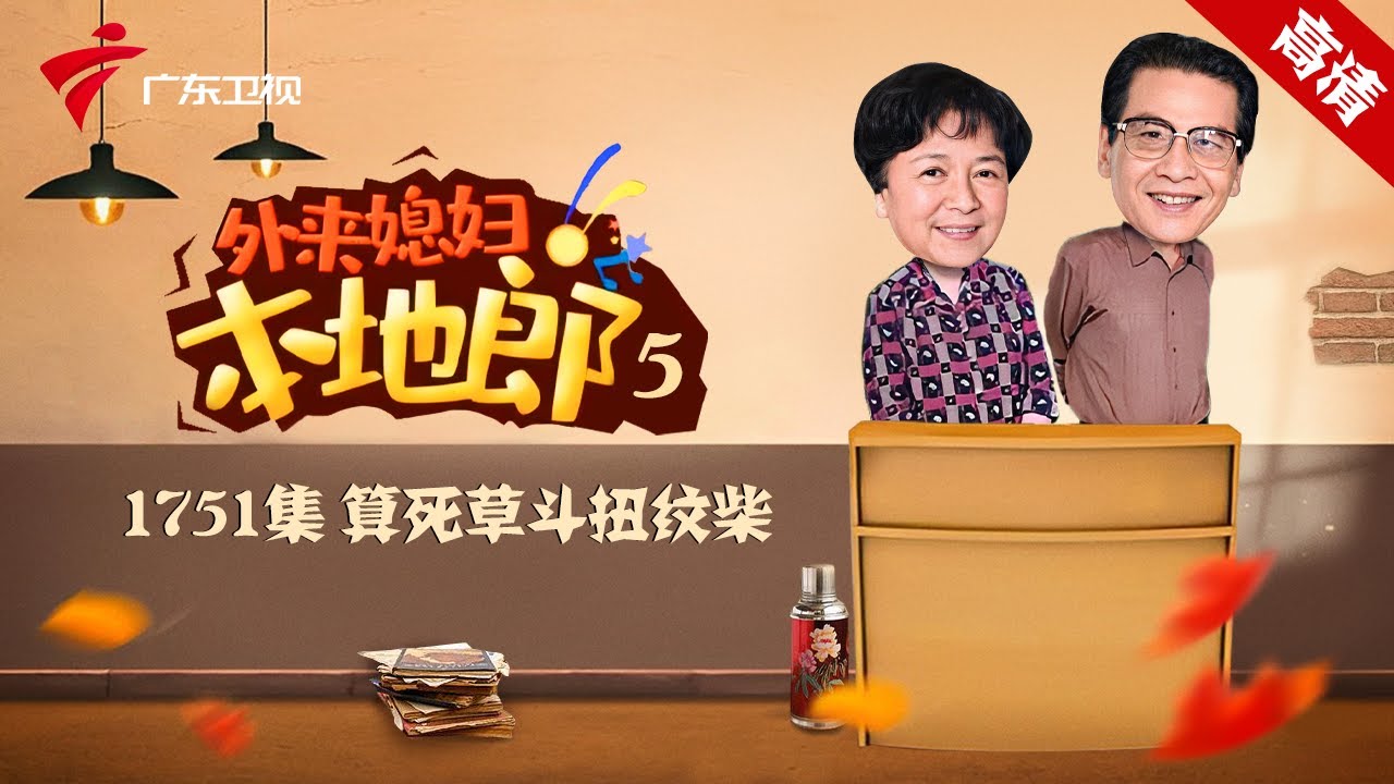 第5季 第1751集 算死草斗扭纹柴【外来媳妇本地郎】#粤语