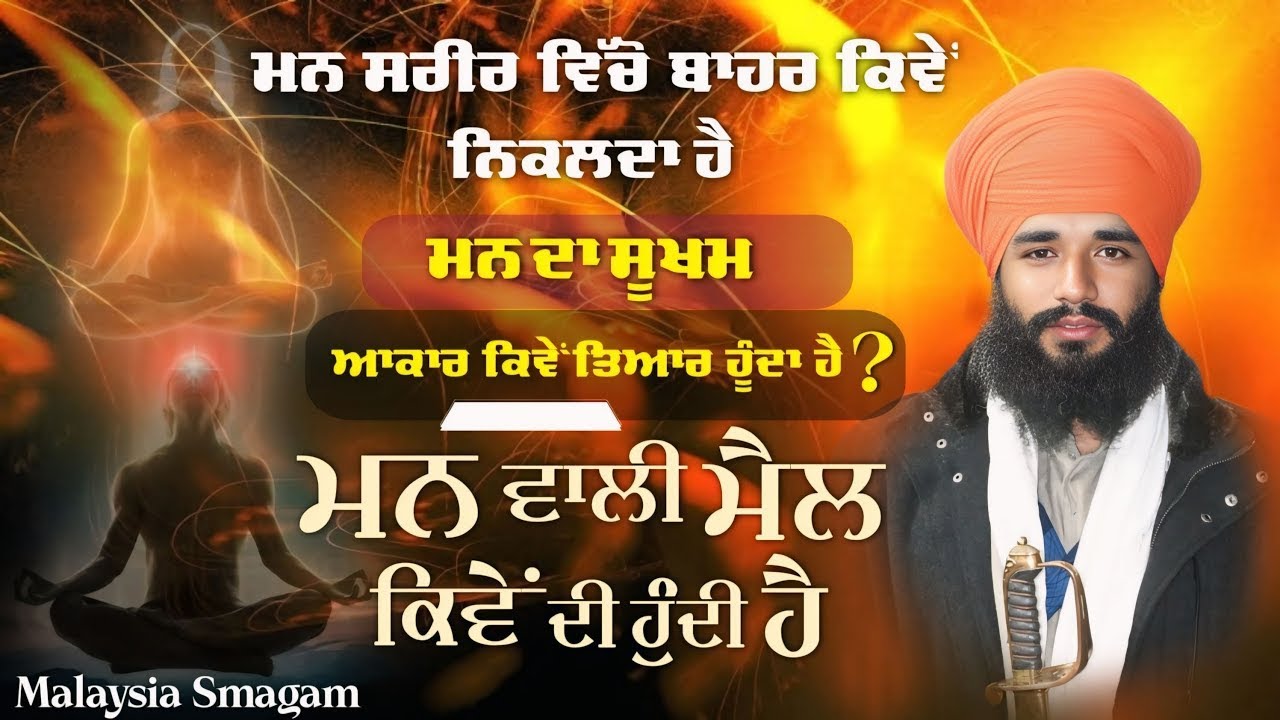 ਮਨ ਦਾ ਸੂਖਮ ਆਕਾਰ ਕਿਵੇਂ ਤਿਆਰ ਹੁੰਦਾ? | How Mind Leaves the Body | Spiritual Truth | #darbarsahiblive