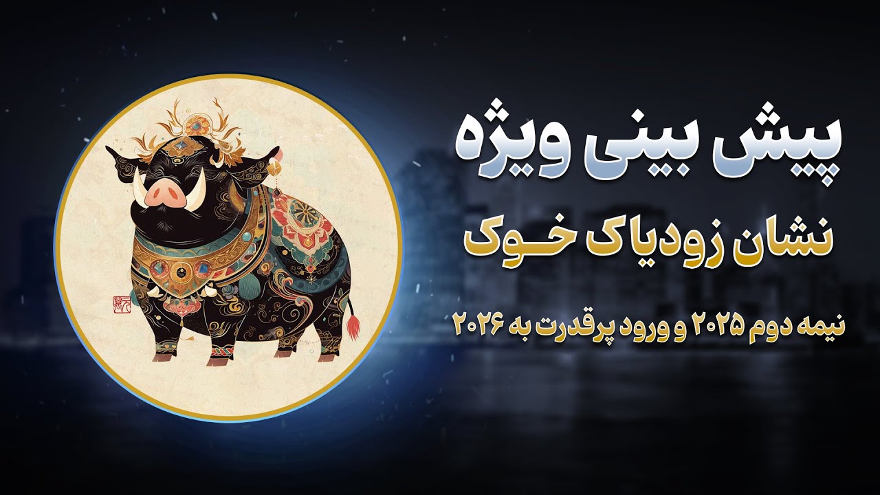 پیش بینی ویژه نشان زودیاک خوک ، پلی سرنوشت ساز به سال 2026
