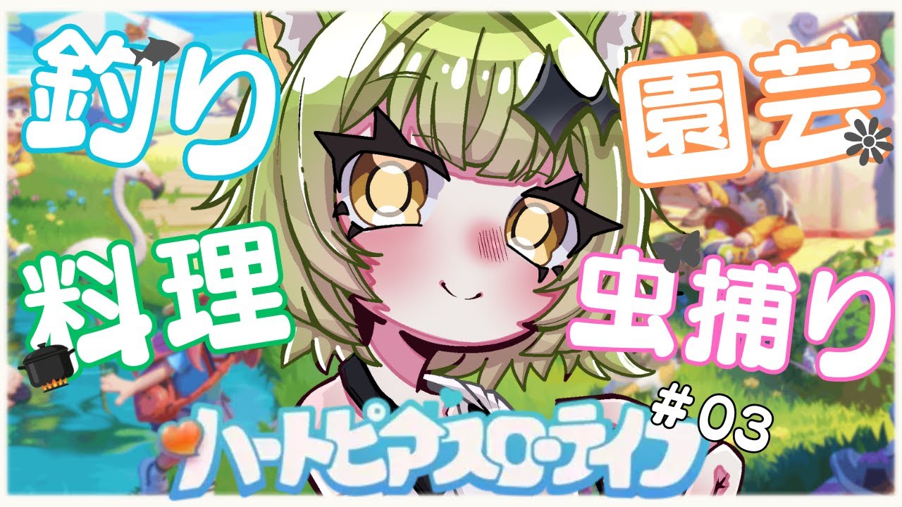 【ハートピアスローライフ】金！金！金！稼げ！稼げ！稼げ！💰【猫愛のら】#初見さん大歓迎