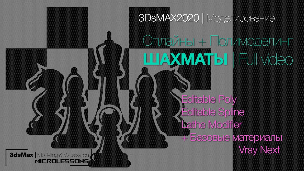 3DsMAX2020 | Моделирование - ШАХМАТЫ | Splines + Lathe + Poly