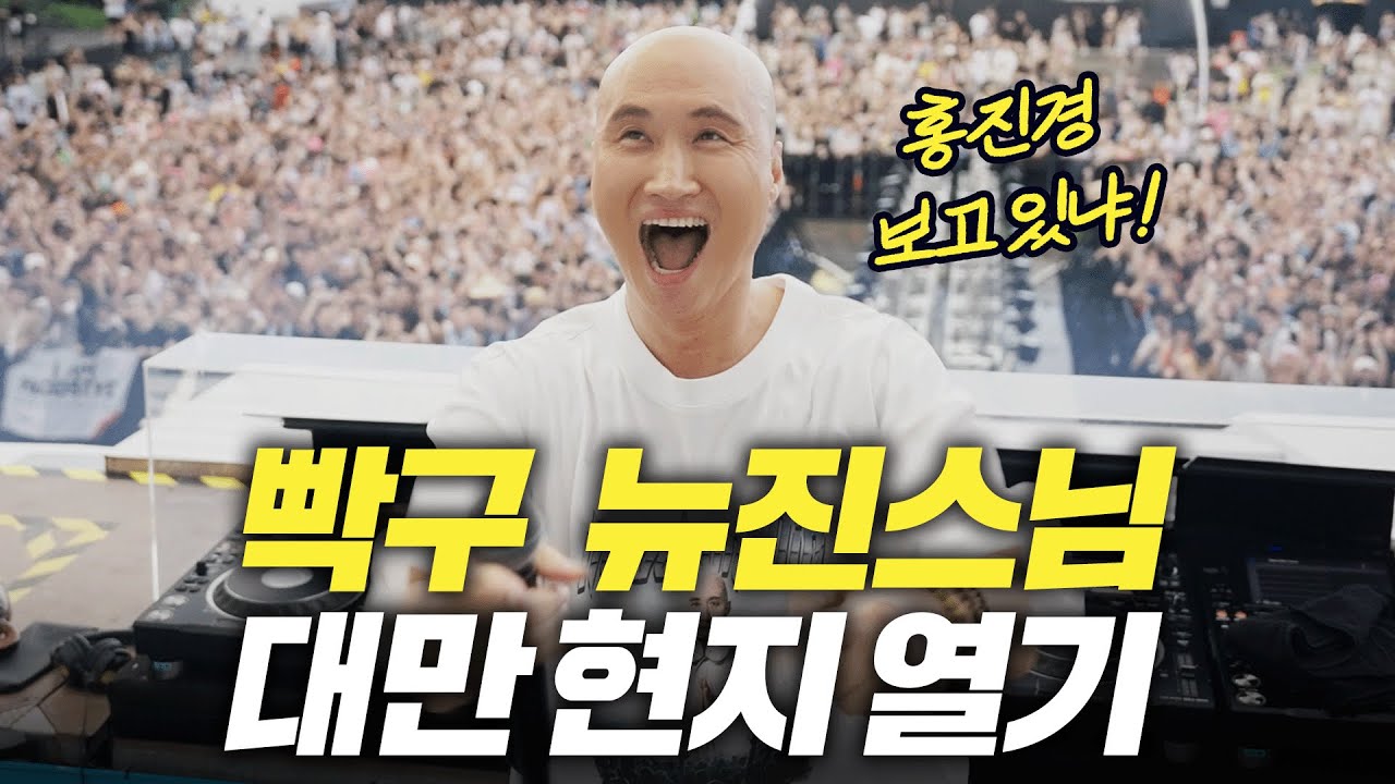 [윤성호] 홍진경이 깜짝 놀란 뉴진스님 윤성호의 해외 인기 (실제상황)