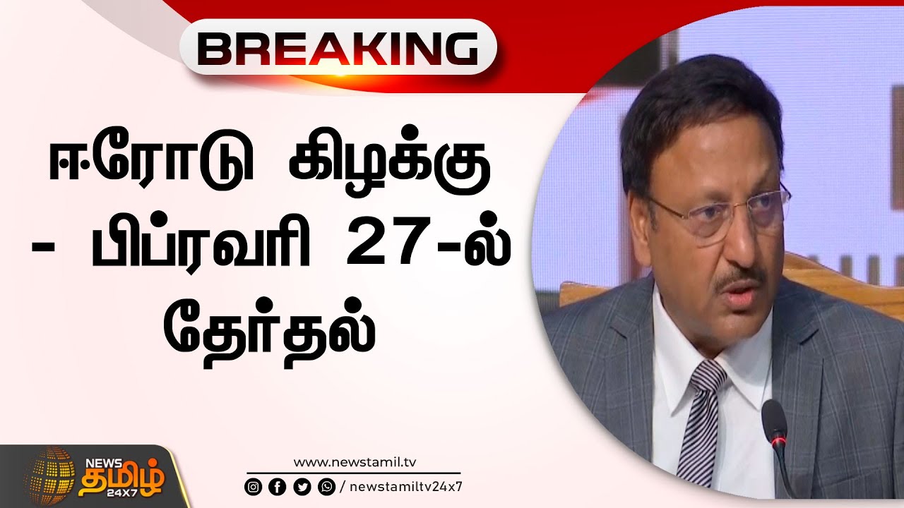 #Breaking | 14 நாட்களில் இடைத்தேர்தல் அறிவிப்பு | Erode East Election 2023 | News Tamil 24X7