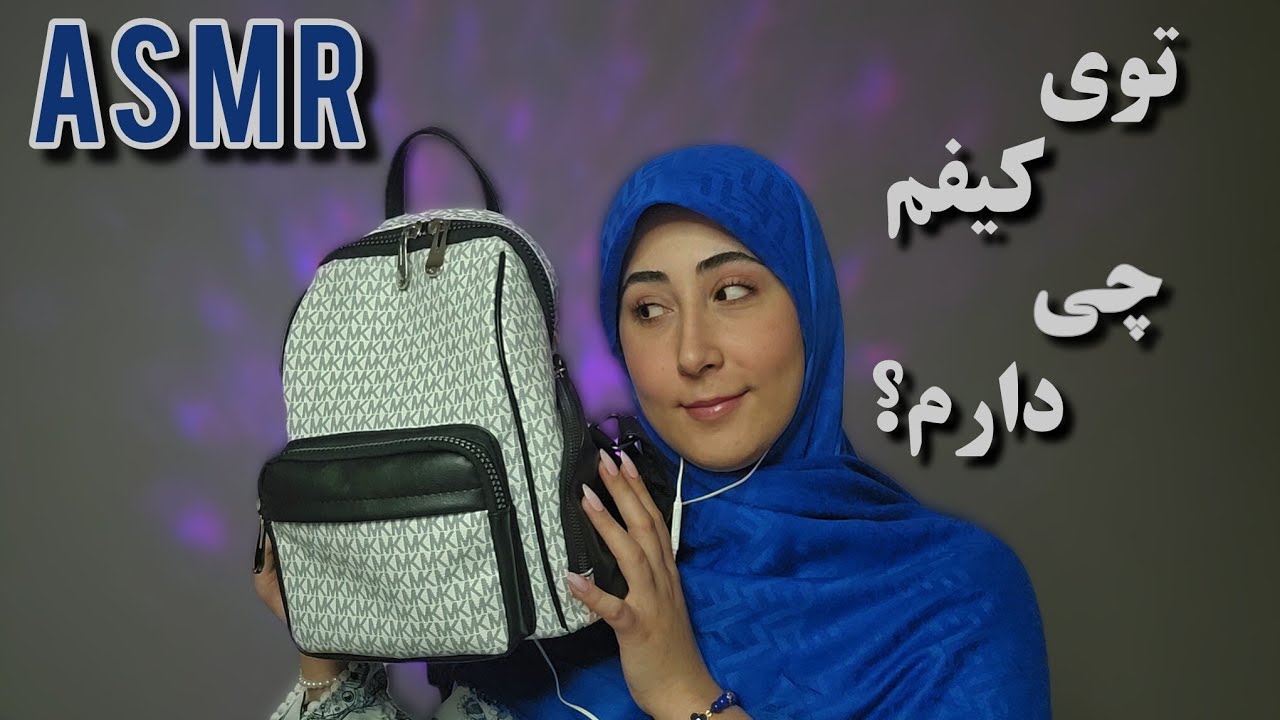 توی کیفم چی دارم؟؟ (ورژن کوله) WHAT'S IN MY BAG?? |ASMR FARSI, ای اس ام آر فارسی