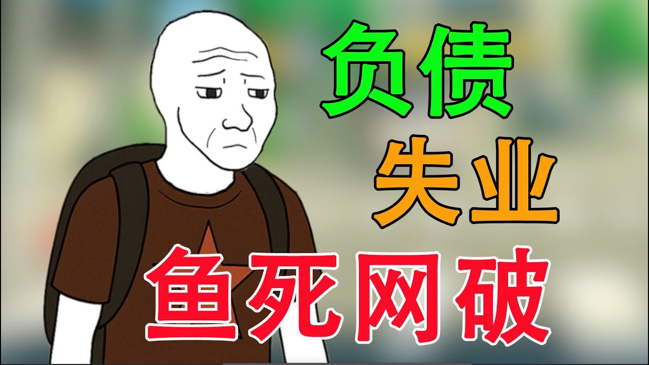 失業 負債 中年危機，失業猴子的一生｜猴子不是悟空｜wojak｜
