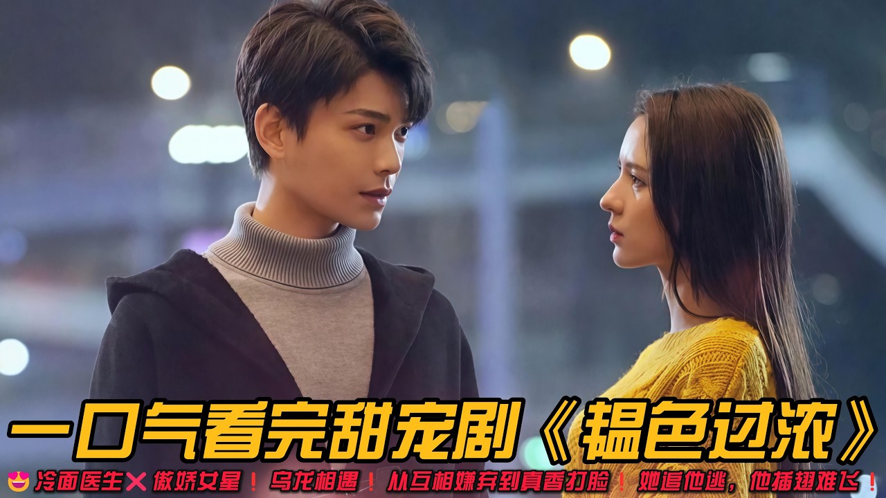 😍甜蜜撩拨❗冷面医生❌傲娇女星❗乌龙相遇❗从互相嫌弃到真香打脸❗她追他逃，他插翅难飞❗一口气看完甜宠剧《韫色过浓》#甜宠剧 #丁禹兮 #张予曦