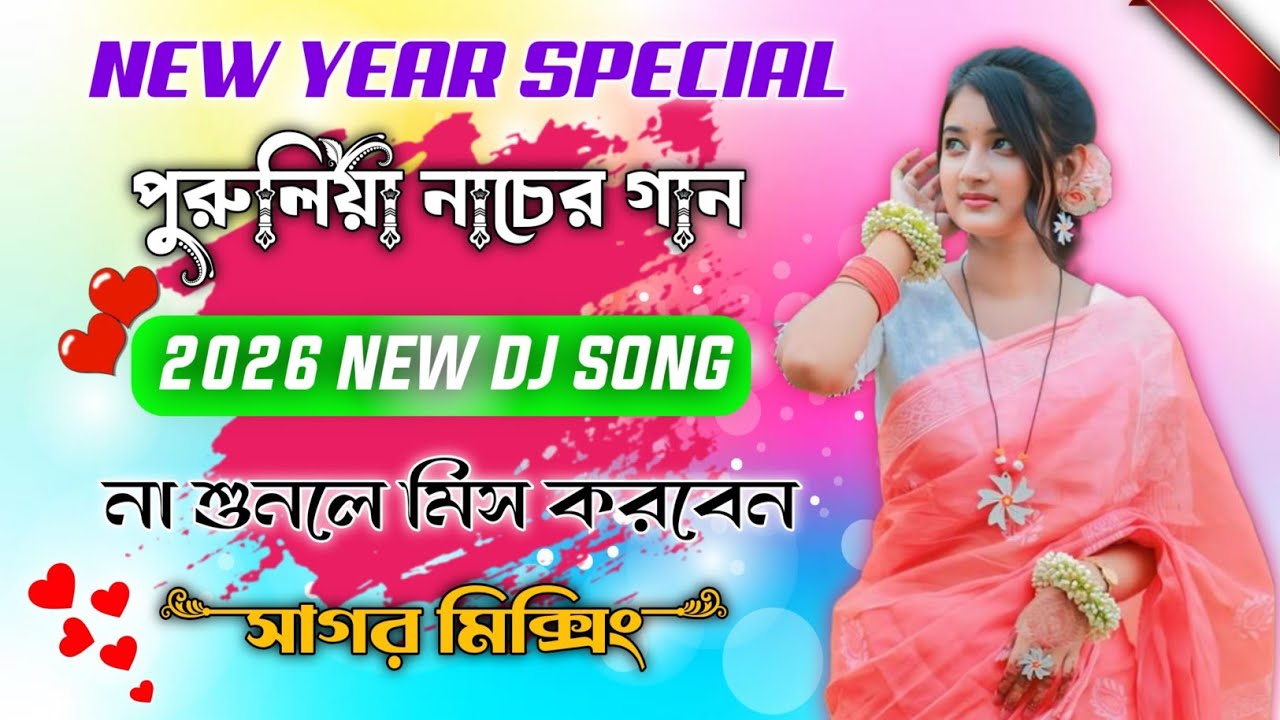 PURULIA NONSTOP DJ SONG 2026 || PURULIA HARD BASS SONG || পুরুলিয়া হিট ডিজে গান 2026 || SAGAR MIXING