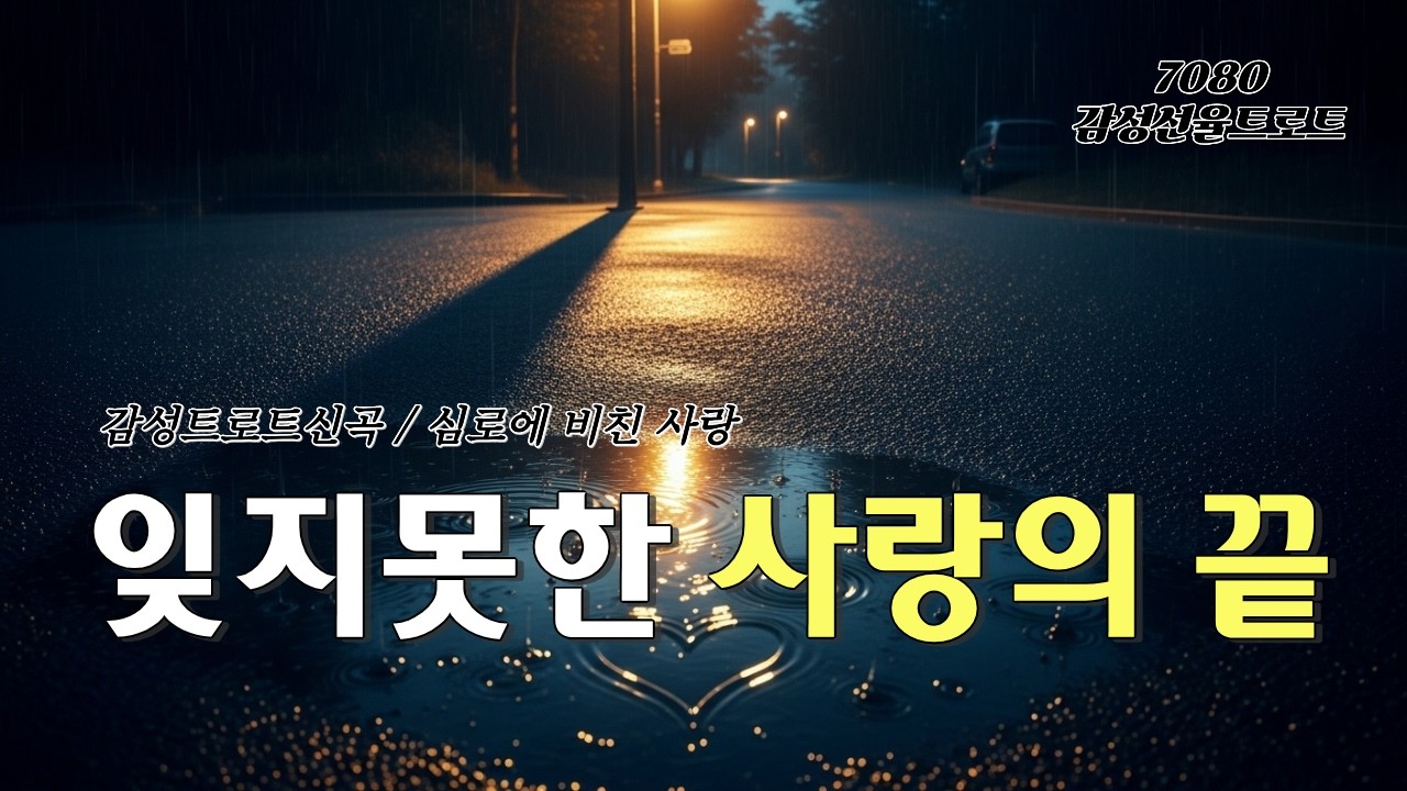 심로에 비친 사랑 | 가슴을 울리는 감성 트로트 신곡 | 7080 감성선율트로트