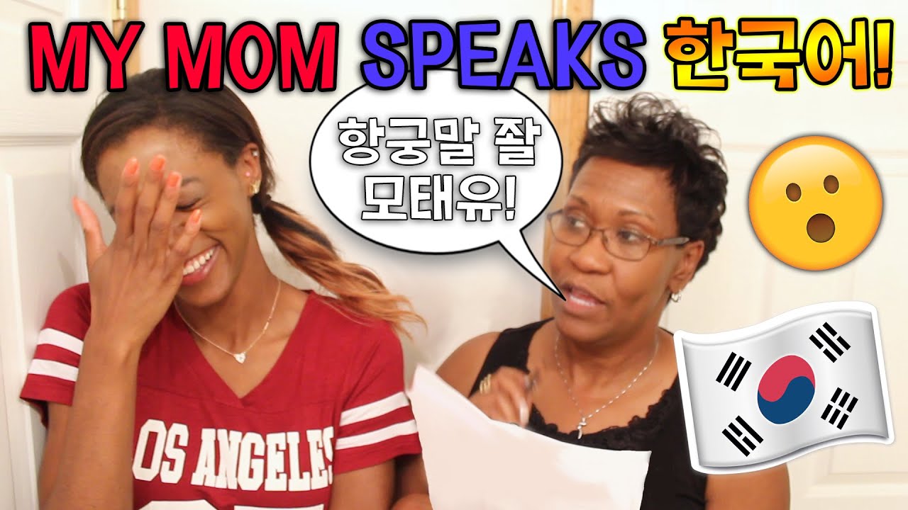 한국어 처음 하는 휘트니 엄마! ㅋㅋ 🇰🇷 MY MOM TRIES TO SPEAK KOREAN! lolol (whitneybae)