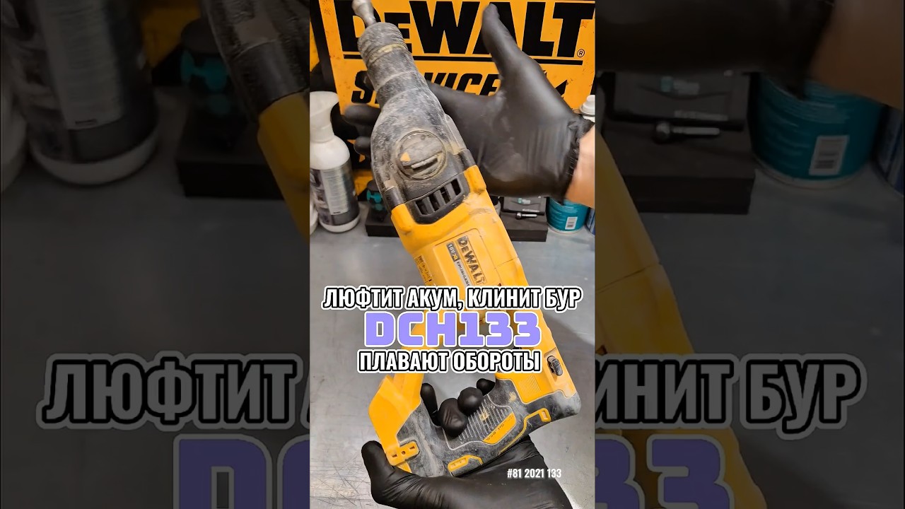 Люфтит акум, плавают обороты DeWALT DCH133 #деволт #tools #dewalt