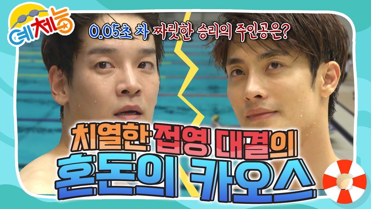 [예체능][수영 하이라이트＃12] 성훈의 눈물을 보이게 한 성훈 VS 김세영의 접영 대결! 심판진들마저 혼돈의 카오스~ | KBS 150922 방송