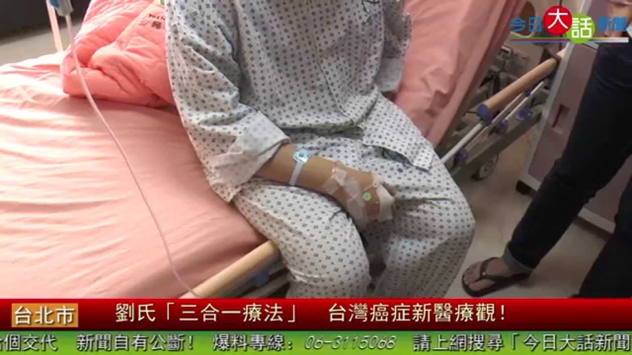 劉氏「三合一療法」　台灣癌症新醫療觀！