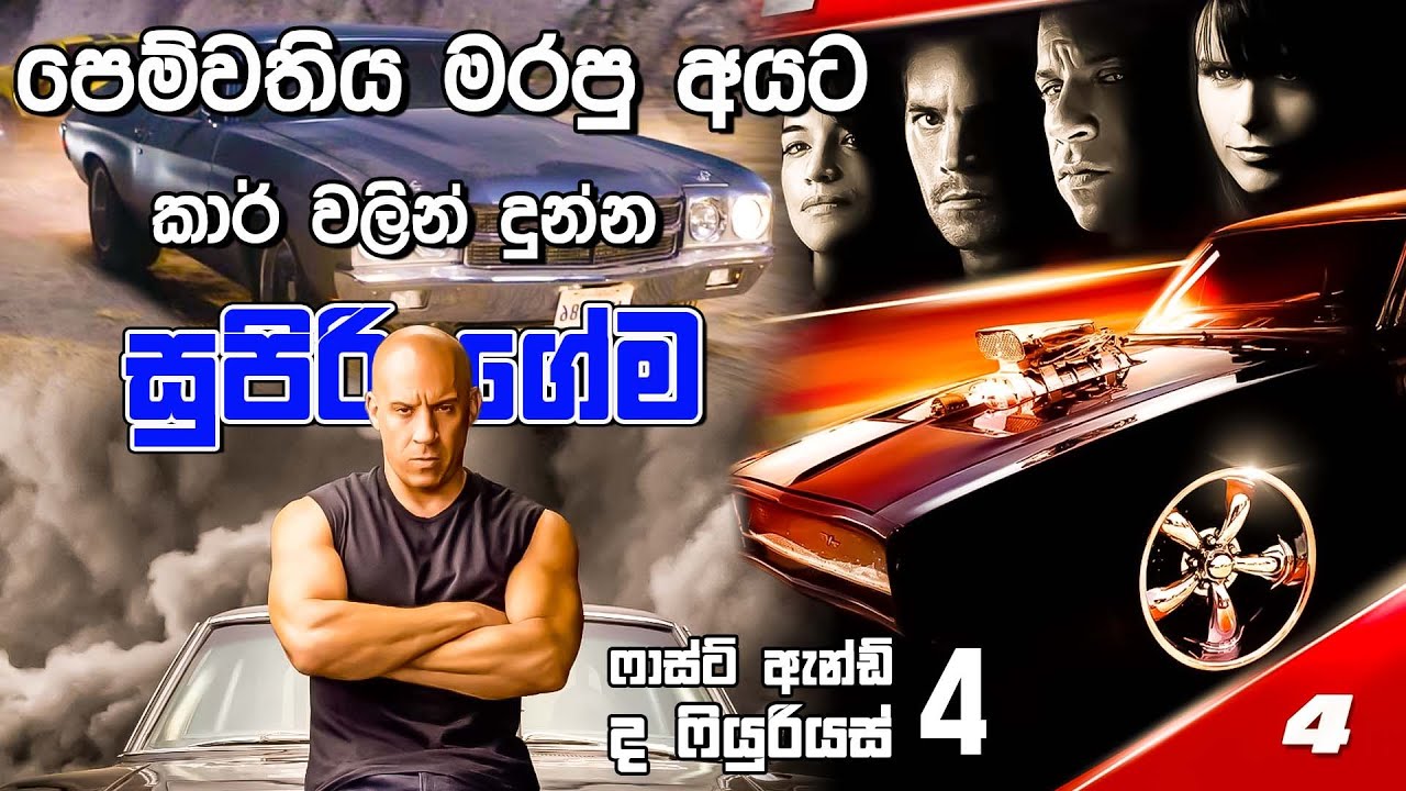 අලුත් රේසින් පවුලක්    | Fast & Furious 2009 | Movie Review Sinhala